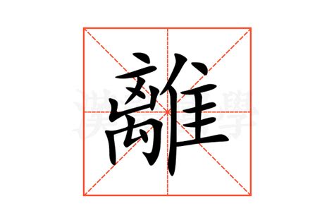 遊離意思|游離的意思